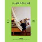 韓国語 本 『私、スウェーデンの友人の幸せ：LAGOM』 韓国本