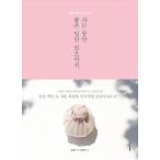 Yahoo! Yahoo!ショッピング(ヤフー ショッピング)韓国語 本 『生きている間は良いことだけいろ』 韓国本