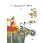 韓国語 本 『スカイレイクへの旅行』 韓