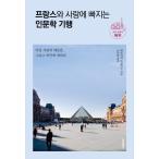 韓国語 本 『フランスと愛に落ちる人文科学：ファッションと文化北部』 韓国本