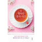 韓国語 本 『幸せな紅茶の時間』 韓国本
