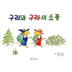 韓国語 幼児向け 本 『銅とグラの遠足』 韓国本