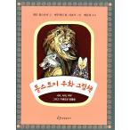 韓国語 幼児向け 本 『トルストイの寓話絵本』 韓国本
