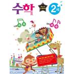 韓国語 幼児向け 本 『理解ぐいぐい！実力すくすく！数学2歳』 韓国本