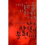 韓国語 本 『私は常識に不快です』 韓国本