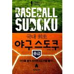 韓国語 本 『野球数独Baseball Sudoku：中級』 韓国本