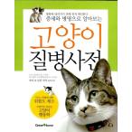 韓国語 本 『症状と病名で調べる猫の病気事典』 韓国本