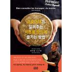 韓国語 本 『プロマゼが知らせるチーズをおいしく楽しむ方法』 韓国本