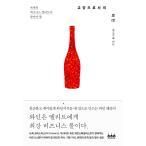 韓国語 本 『教養としてのワイン』 韓国本