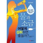 韓国語 本 『水と塩どう摂取するといいのか』 韓国本