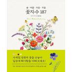 韓国語 本 『春夏秋冬花の刺繍187』 韓国本