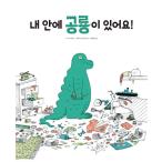 韓国語 幼児向け 本 『私の中の恐竜がいます！』 韓国本