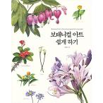 韓国語 本 『ボタニカルアートを容易にする』 韓国本