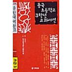  корейский язык книга@[ China начальная школа 3 год сырой kalikyu Ram ] Корея книга