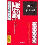  корейский язык книга@[ зарубежный. Don wa линия ] Корея книга