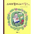 韓国語 幼児向け 本 『すみれおばあちゃんの秘密』 韓国本