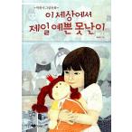 韓国語 幼児向け 本 『この世の中で一番きれいなブス』 韓国本