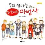 韓国語 幼児向け 本 『私の母は止められないウィザード』 韓国本