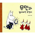 韓国語 幼児向け 本 『ムーミンと失われたネックレス』 韓国本