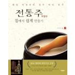 韓国語 本 『伝統酒（家醸酒）自宅で簡単作成』 韓国本