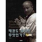 Yahoo! Yahoo!ショッピング(ヤフー ショッピング)韓国語 本 『テコンドープムセとは何ですか？』 韓国本