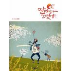 韓国語 本 『私の娘は絵でした。』 韓国本