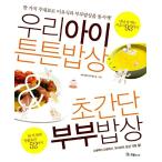 韓国語 本 『私たちの子供丈夫食卓超簡単夫婦の食卓』 韓国本