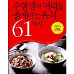 韓国語 本 『受験生の頭を良くする食べ物61種類』 韓国本
