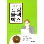 韓国語 本 『私の体を生かす健康ブラックボックス』 韓国本