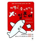 韓国語 本 『旅行を楽しくする日本人（ポケットブック）』 韓国本