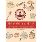 韓国語 本 『カラーリングインザフードはがき本』 韓国本