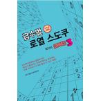Yahoo! Yahoo!ショッピング(ヤフー ショッピング)韓国語 本 『給水星ロイヤル数独3』 韓国本