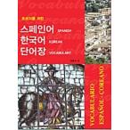  корейский язык книга@[ Испания. корейский язык. язык .] Корея книга