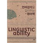 韓国語 本 『言語感覚を開発するための英語の本』 韓国本