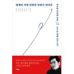 韓国語 本 『世界の最も悲惨な人になる。』 韓国本