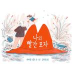 韓国語 幼児向け 本 『私の赤い帽子』 韓国本