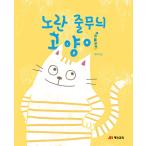 韓国語 幼児向け 本 『黄色のストライプの猫』 韓国本