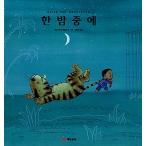 韓国語 幼児向け 本 『夜中に』 韓国本