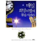 韓国語 本 『毎日希望の星に光を取ります。』 韓国本