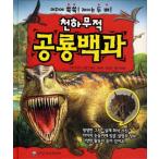 韓国語 幼児向け 本 『天下無敵恐竜百科』 韓国本