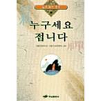 韓国語 本 『誰ですか接した』 韓国本