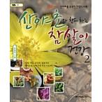 韓国語 本 『山野草と一緒に惨殺が健康2』 韓国本