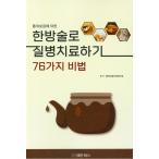 韓国語 本 『東医宝鑑による漢方酒に病気治療する76種類のレシピ』 韓国本