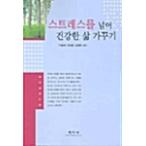 韓国語 本 『ストレスを超え健康的な生活づくり』 韓国本