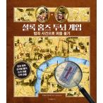 Yahoo! Yahoo!ショッピング(ヤフー ショッピング)韓国語 本 『シャーロック・ホームズ脳ゲーム』 韓国本