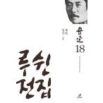 韓国語 本 『LU XIN演奏18：日記2.』 韓国本