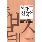 韓国語 本 『Sogang Korean 1a Grammarコメント（学生の本）：日本語版』 韓国本