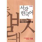  корейский язык книга@[Sogang Korean 1a Grammar комментарий ( студент. книга@):Jungmun Edition] Корея книга