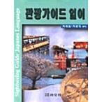 韓国語 本 『観光ガイド』 韓国本