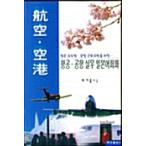  корейский язык книга@[ авиация аэропорт тренировка Япония ] Корея книга
